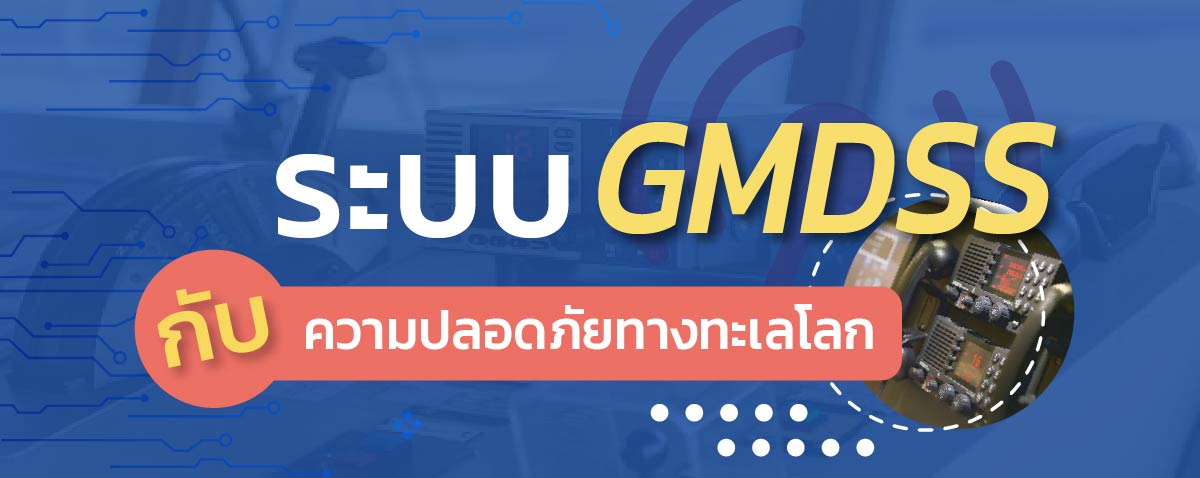 ระบบ GMDSS